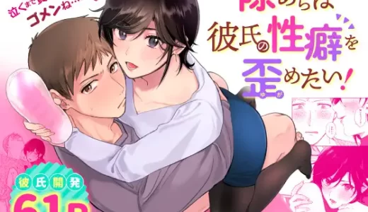 【TL漫画】隙あらば彼氏の性癖を歪めたい!のあらすじやネタバレ！無料で読める電子書籍サイトを紹介